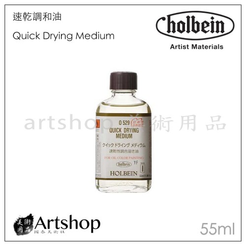 日本 HOLBEIN 好賓 O529 速乾調和油 Quick Drying 55ml